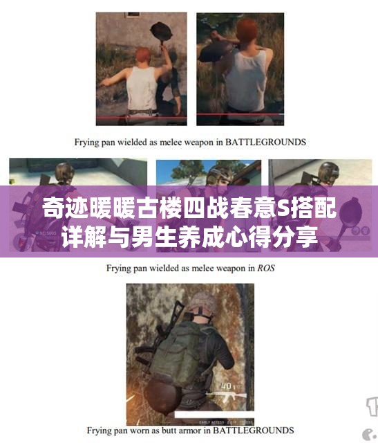 奇迹暖暖古楼四战春意S搭配详解与男生养成心得分享