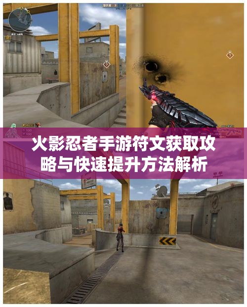 火影忍者手游符文获取攻略与快速提升方法解析