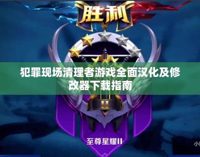 犯罪现场清理者游戏全面汉化及修改器下载指南