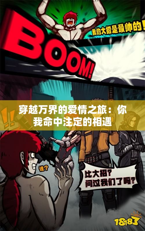 穿越万界的爱情之旅：你我命中注定的相遇
