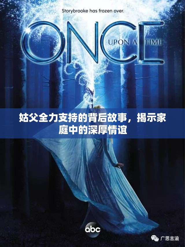姑父全力支持的背后故事，揭示家庭中的深厚情谊