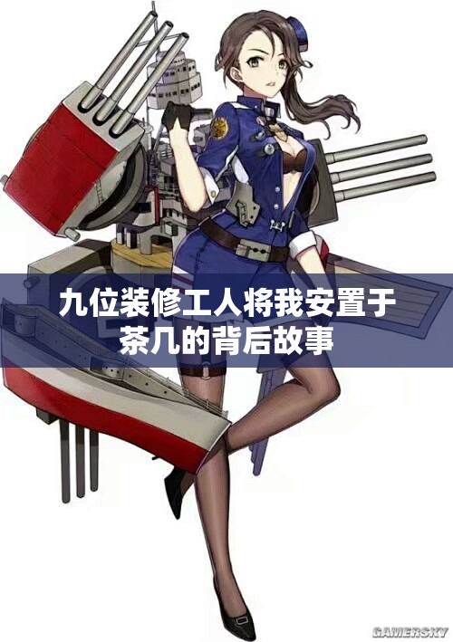 九位装修工人将我安置于茶几的背后故事