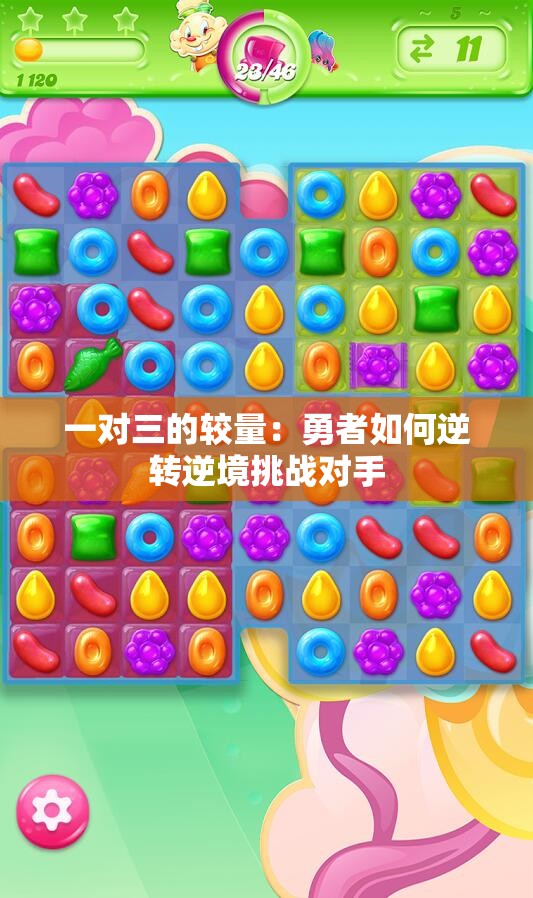 一对三的较量：勇者如何逆转逆境挑战对手