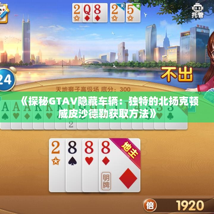 《探秘GTAV隐藏车辆：独特的北扬克顿威皮沙德勒获取方法》