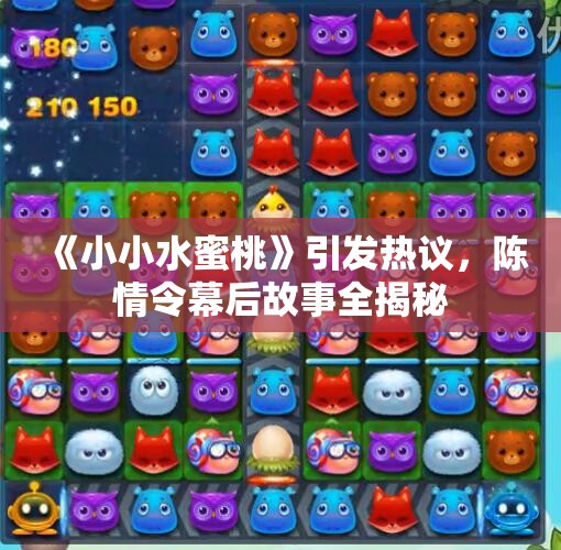《小小水蜜桃》引发热议，陈情令幕后故事全揭秘