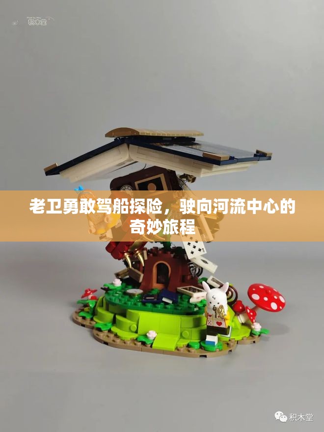 老卫勇敢驾船探险，驶向河流中心的奇妙旅程