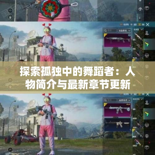 探索孤独中的舞蹈者：人物简介与最新章节更新