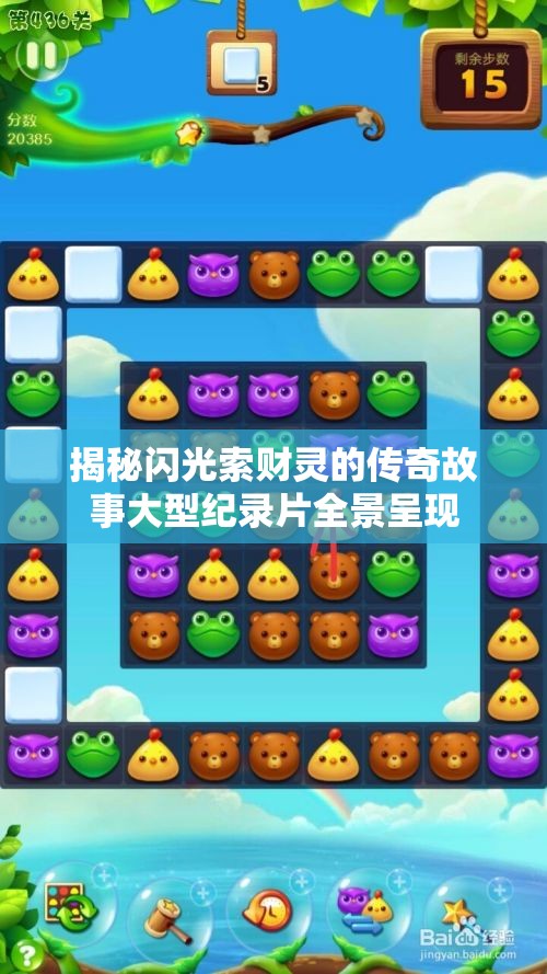揭秘闪光索财灵的传奇故事大型纪录片全景呈现