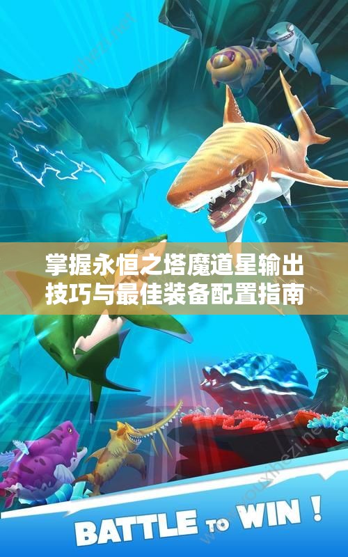 掌握永恒之塔魔道星输出技巧与最佳装备配置指南