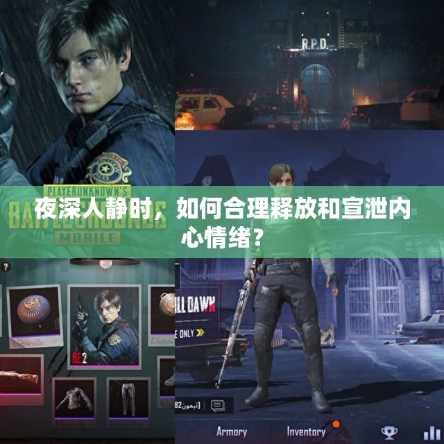 夜深人静时，如何合理释放和宣泄内心情绪？