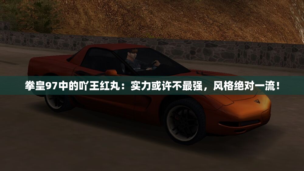 拳皇97中的吖王红丸：实力或许不最强，风格绝对一流！