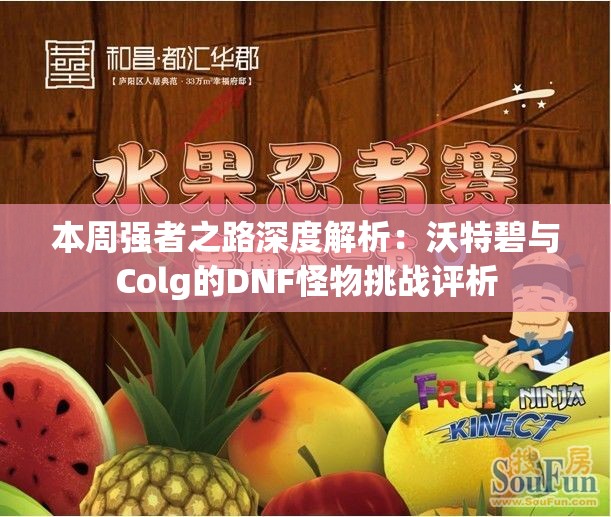 本周强者之路深度解析：沃特碧与Colg的DNF怪物挑战评析