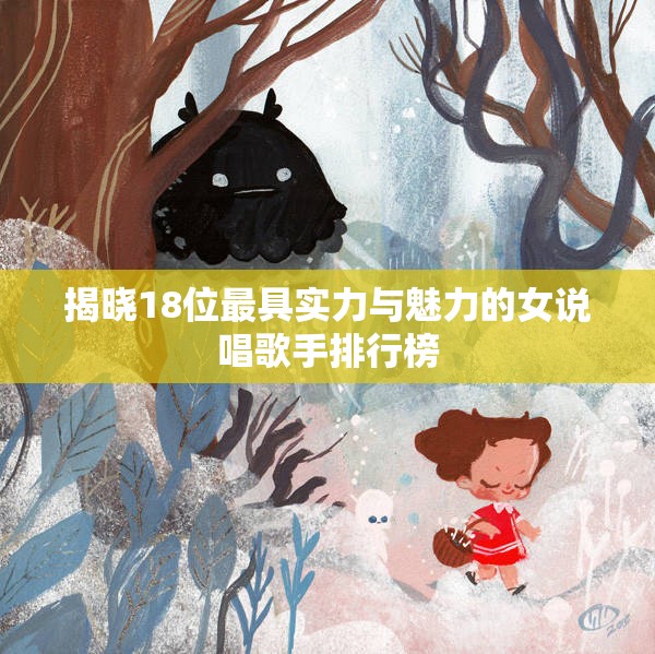 揭晓18位最具实力与魅力的女说唱歌手排行榜