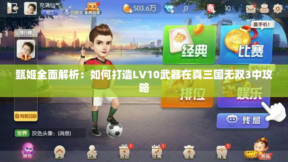 甄姬全面解析：如何打造LV10武器在真三国无双3中攻略