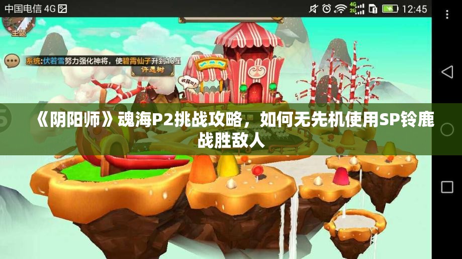 《阴阳师》魂海P2挑战攻略，如何无先机使用SP铃鹿战胜敌人