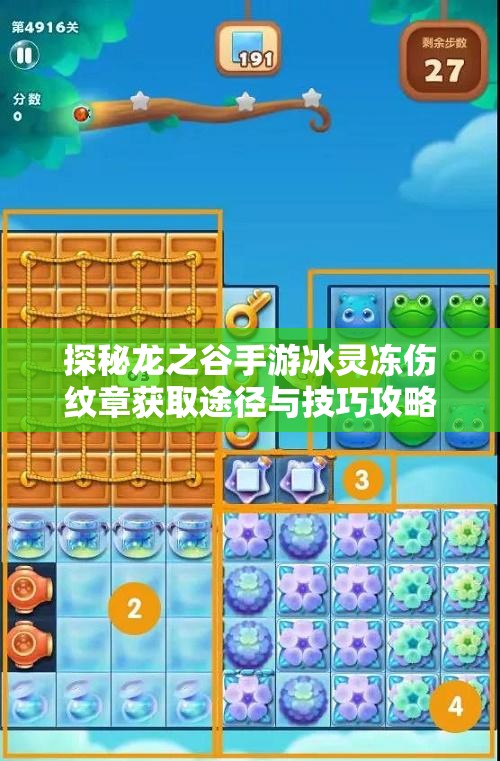 探秘龙之谷手游冰灵冻伤纹章获取途径与技巧攻略