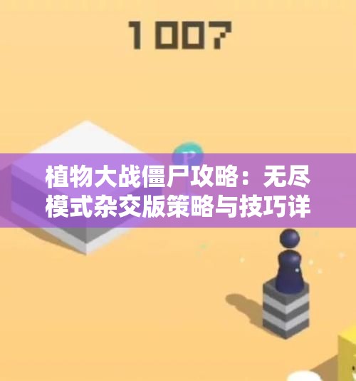植物大战僵尸攻略：无尽模式杂交版策略与技巧详解