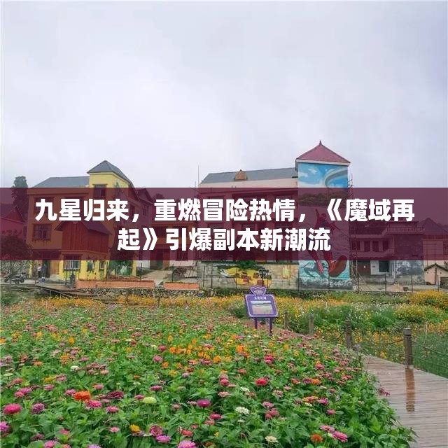 九星归来，重燃冒险热情，《魔域再起》引爆副本新潮流