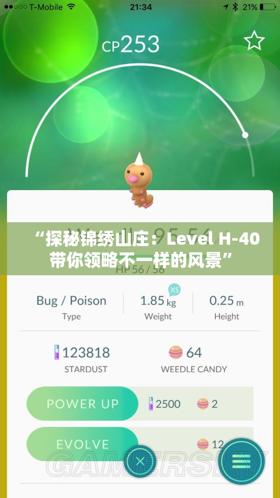 “探秘锦绣山庄：Level H-40带你领略不一样的风景”