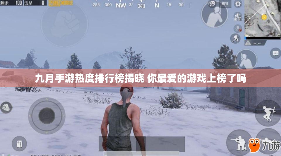 九月手游热度排行榜揭晓 你最爱的游戏上榜了吗