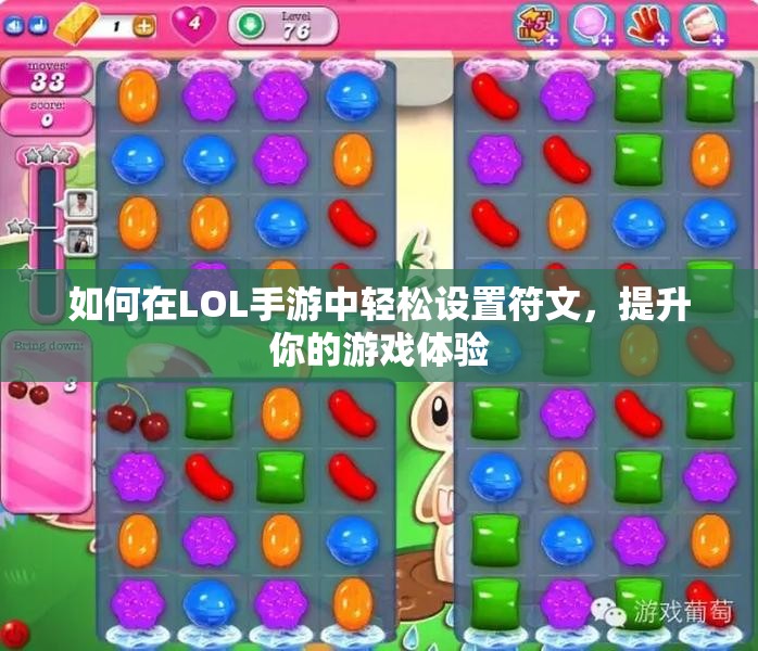 如何在LOL手游中轻松设置符文，提升你的游戏体验