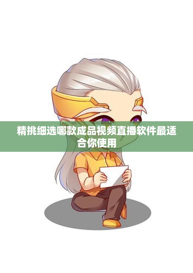 精挑细选哪款成品视频直播软件最适合你使用