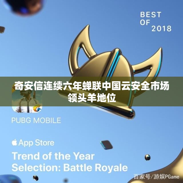 奇安信连续六年蝉联中国云安全市场领头羊地位