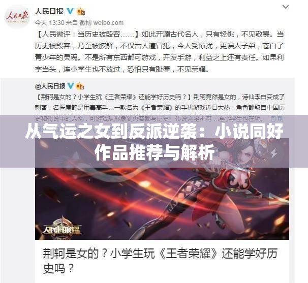 从气运之女到反派逆袭：小说同好作品推荐与解析