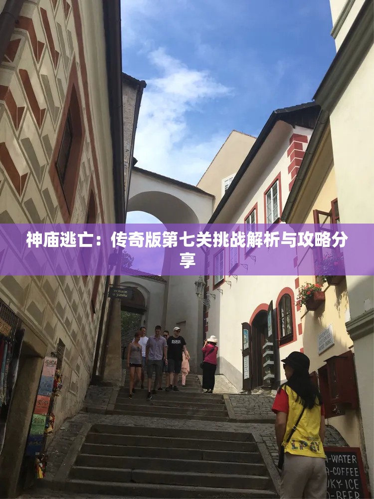 神庙逃亡：传奇版第七关挑战解析与攻略分享