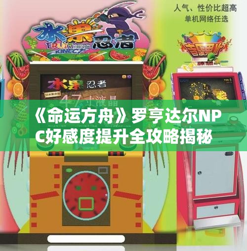 《命运方舟》罗亨达尔NPC好感度提升全攻略揭秘