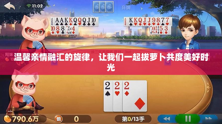 温馨亲情融汇的旋律，让我们一起拔萝卜共度美好时光