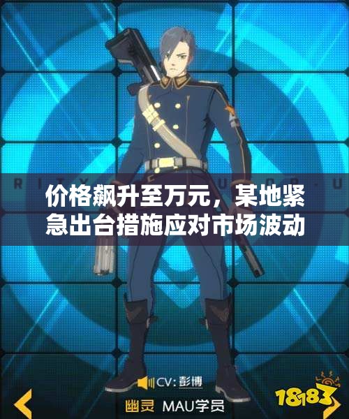 价格飙升至万元，某地紧急出台措施应对市场波动