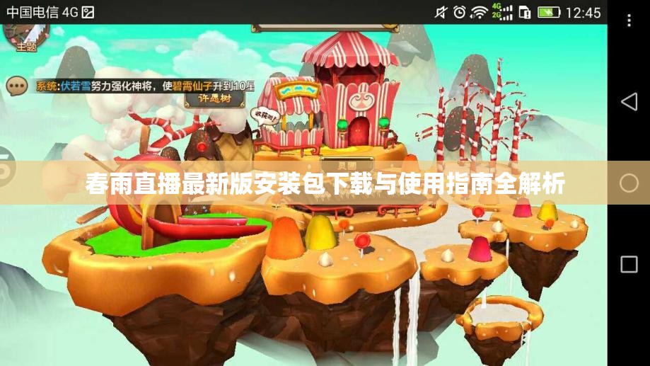 春雨直播最新版安装包下载与使用指南全解析