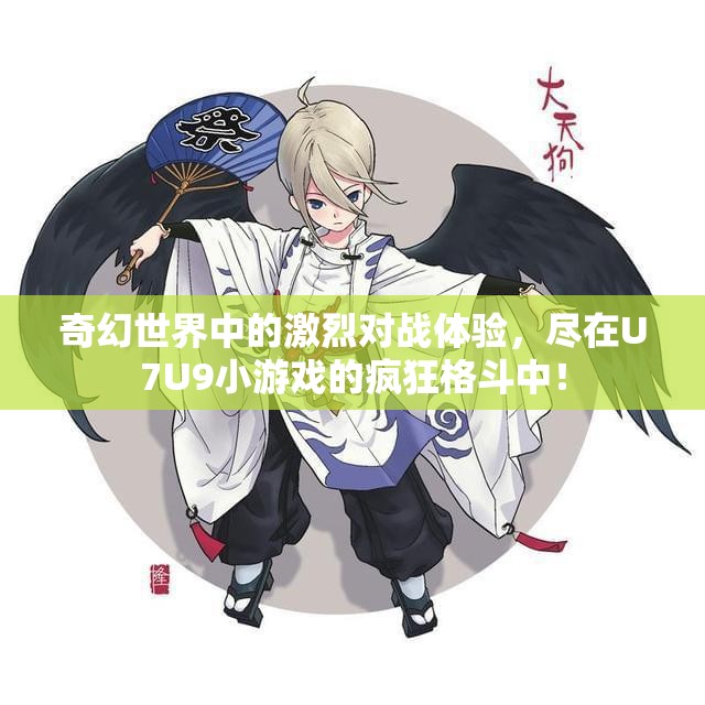 奇幻世界中的激烈对战体验，尽在U7U9小游戏的疯狂格斗中！