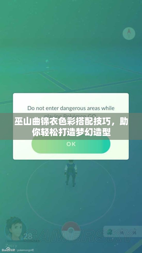 巫山曲锦衣色彩搭配技巧，助你轻松打造梦幻造型