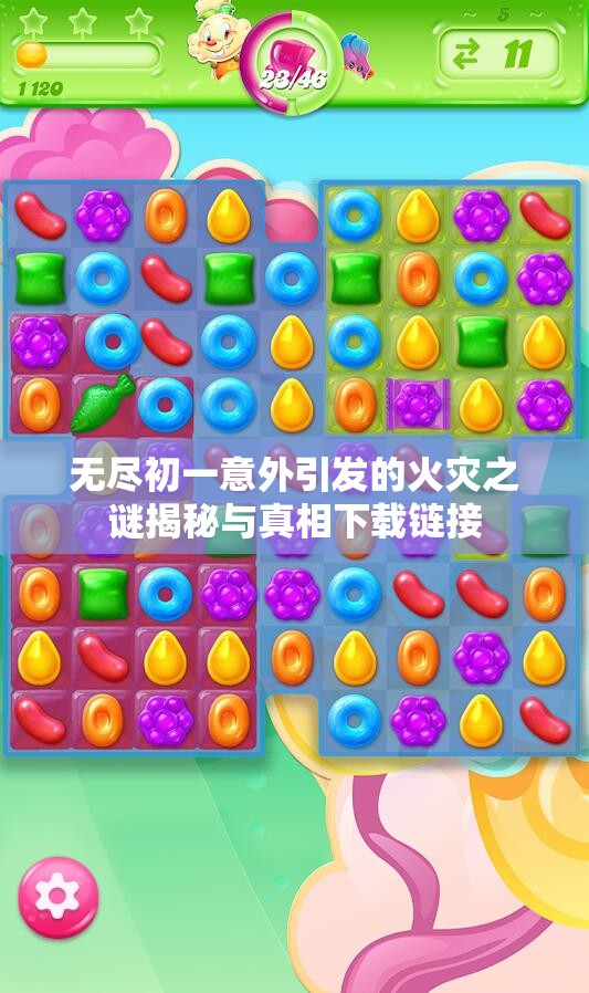 无尽初一意外引发的火灾之谜揭秘与真相下载链接