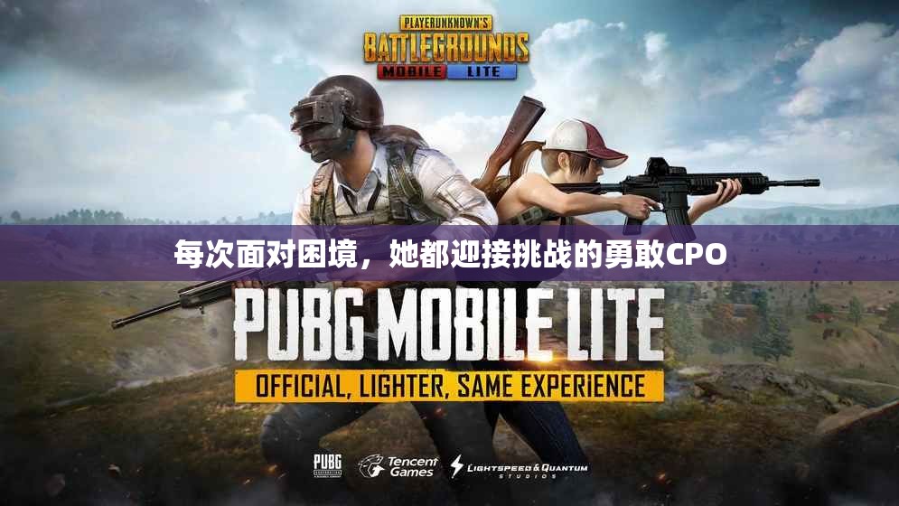 每次面对困境，她都迎接挑战的勇敢CPO