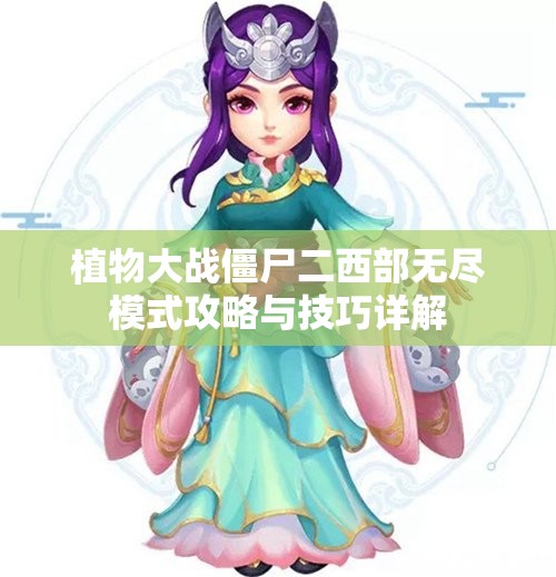 植物大战僵尸二西部无尽模式攻略与技巧详解