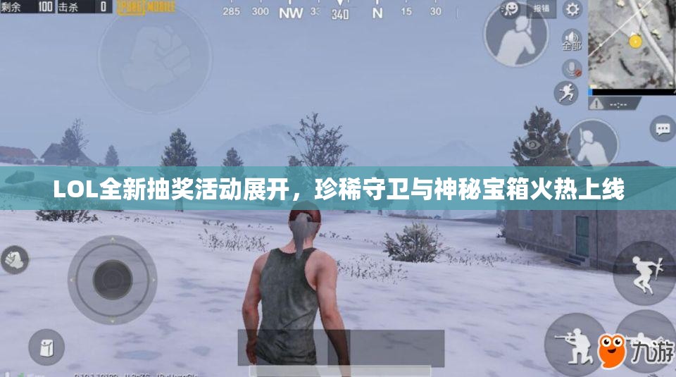 LOL全新抽奖活动展开，珍稀守卫与神秘宝箱火热上线
