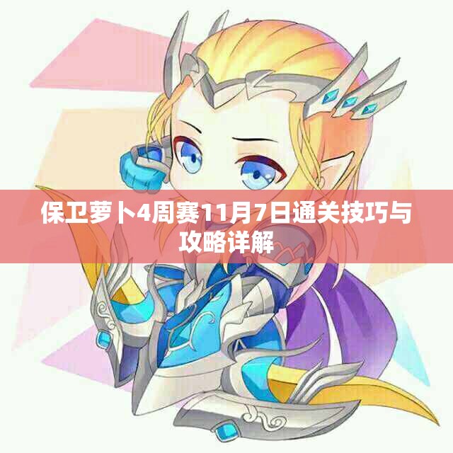保卫萝卜4周赛11月7日通关技巧与攻略详解