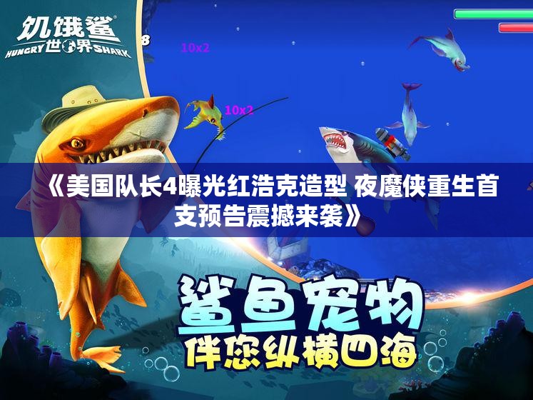 《美国队长4曝光红浩克造型 夜魔侠重生首支预告震撼来袭》