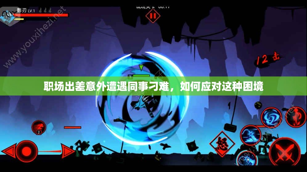 职场出差意外遭遇同事刁难，如何应对这种困境