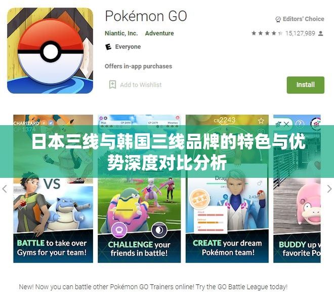 日本三线与韩国三线品牌的特色与优势深度对比分析