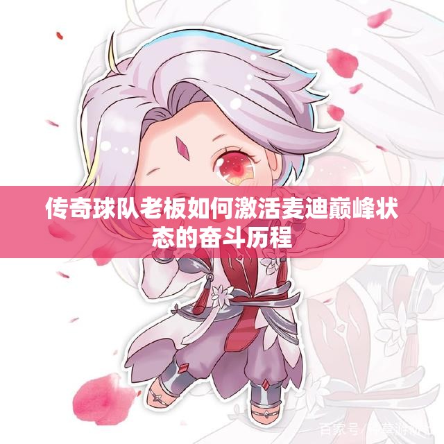 传奇球队老板如何激活麦迪巅峰状态的奋斗历程