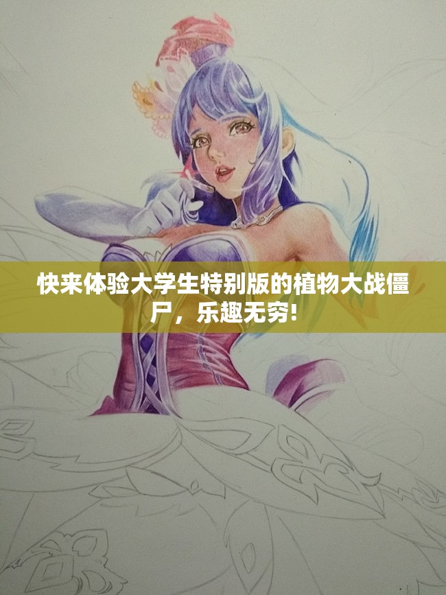 快来体验大学生特别版的植物大战僵尸，乐趣无穷!
