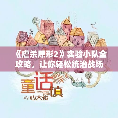 《虐杀原形2》实验小队全攻略，让你轻松统治战场！