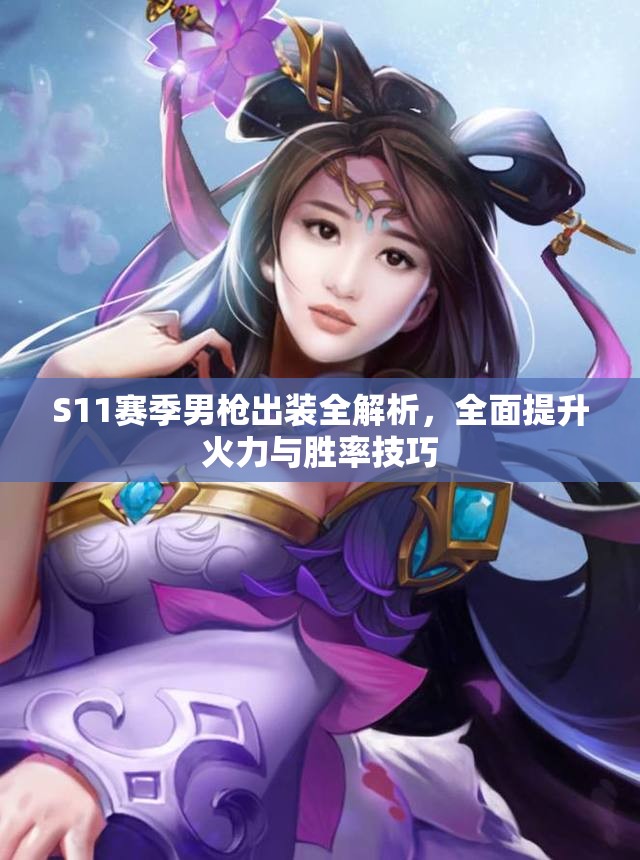 S11赛季男枪出装全解析，全面提升火力与胜率技巧
