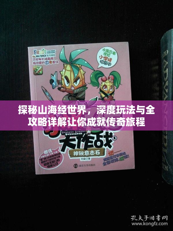 探秘山海经世界，深度玩法与全攻略详解让你成就传奇旅程