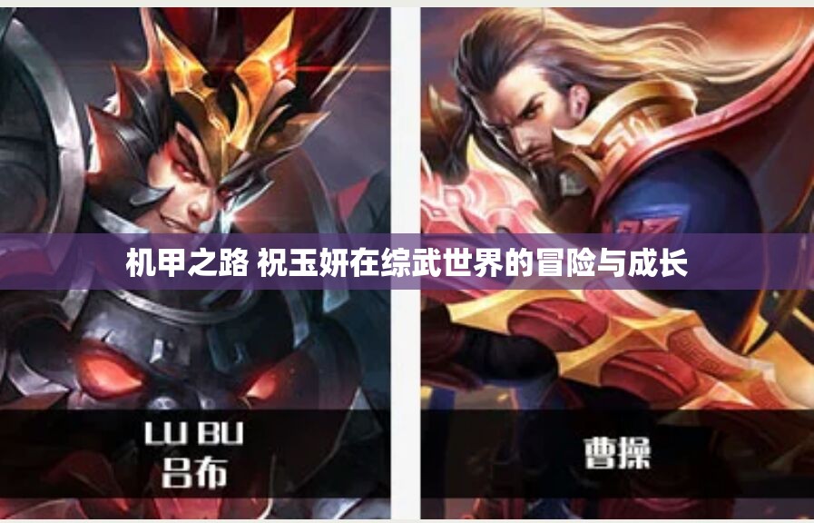 机甲之路 祝玉妍在综武世界的冒险与成长