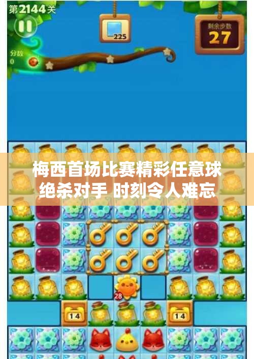 梅西首场比赛精彩任意球绝杀对手 时刻令人难忘